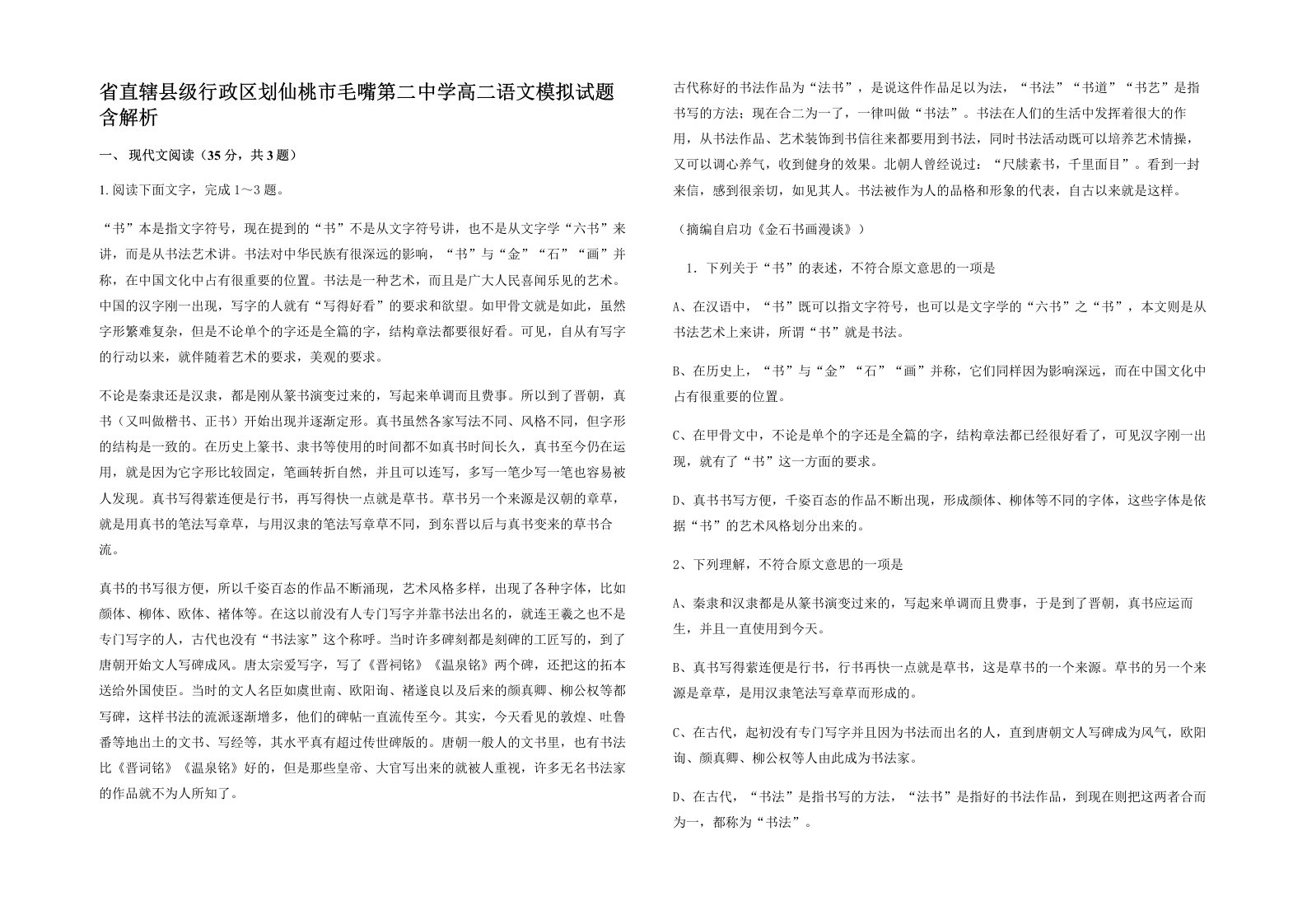 省直辖县级行政区划仙桃市毛嘴第二中学高二语文模拟试题含解析