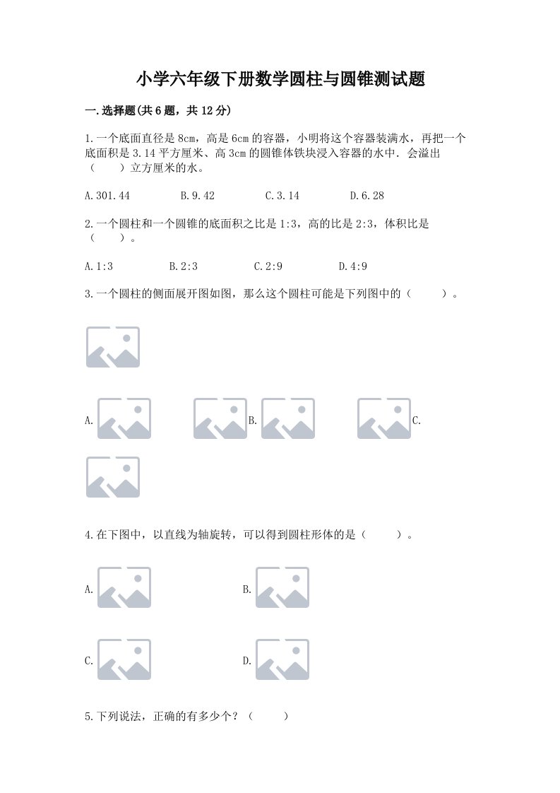 小学六年级下册数学圆柱与圆锥测试题精品（含答案）