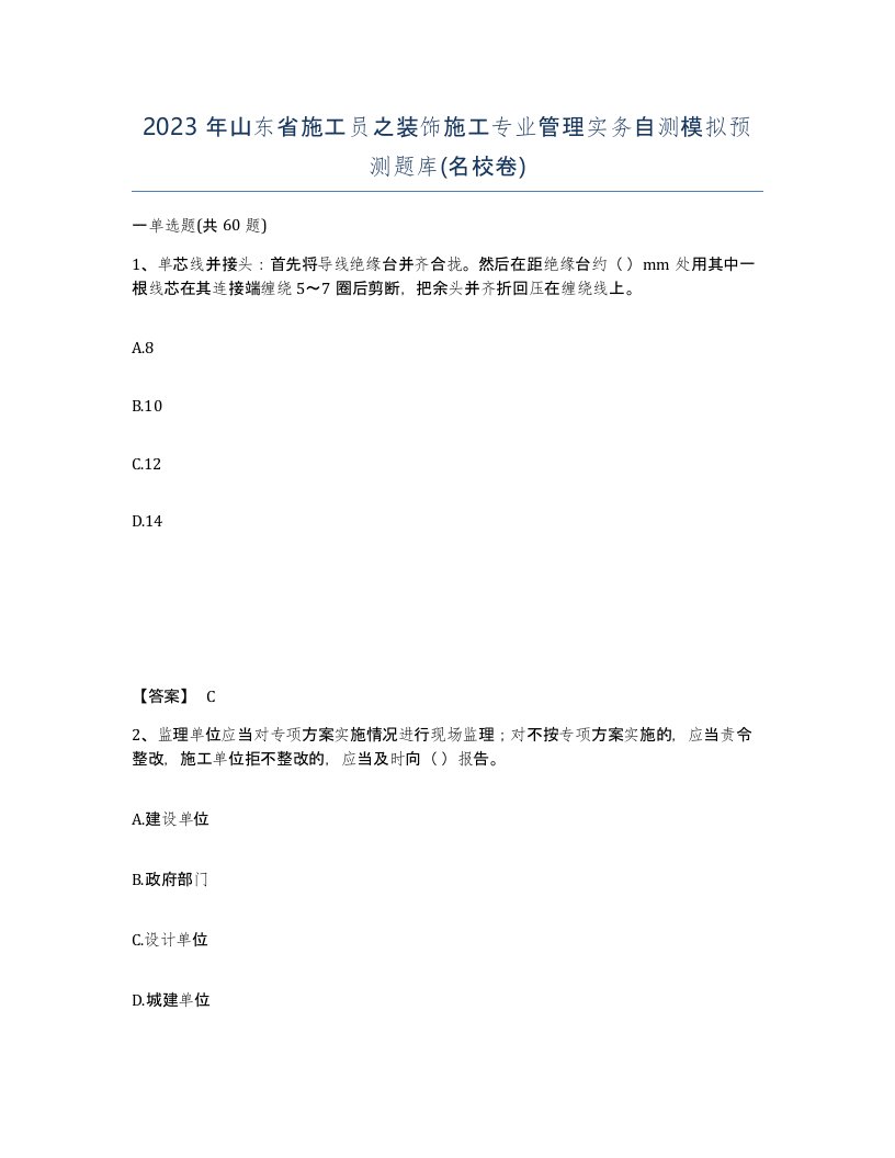 2023年山东省施工员之装饰施工专业管理实务自测模拟预测题库名校卷