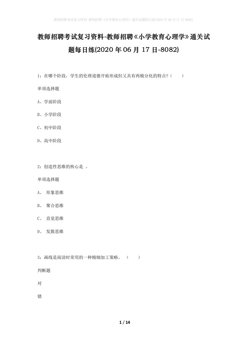 教师招聘考试复习资料-教师招聘小学教育心理学通关试题每日练2020年06月17日-8082