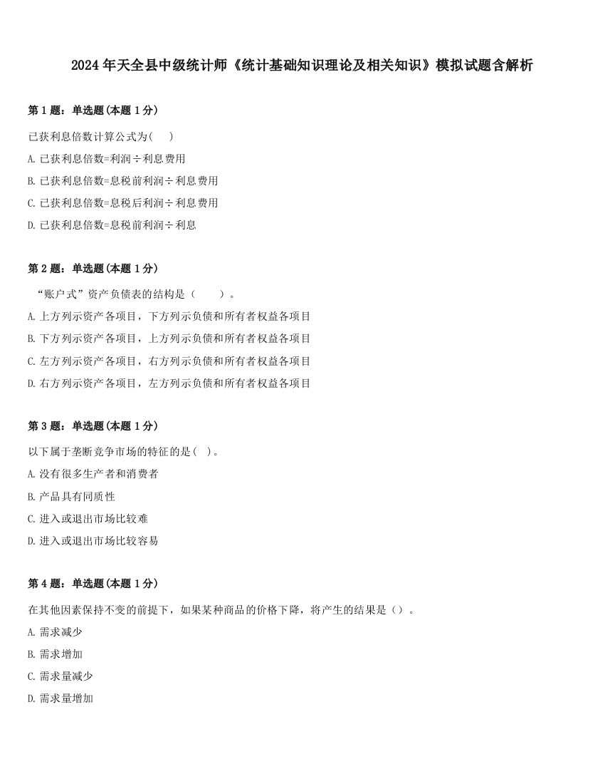 2024年天全县中级统计师《统计基础知识理论及相关知识》模拟试题含解析