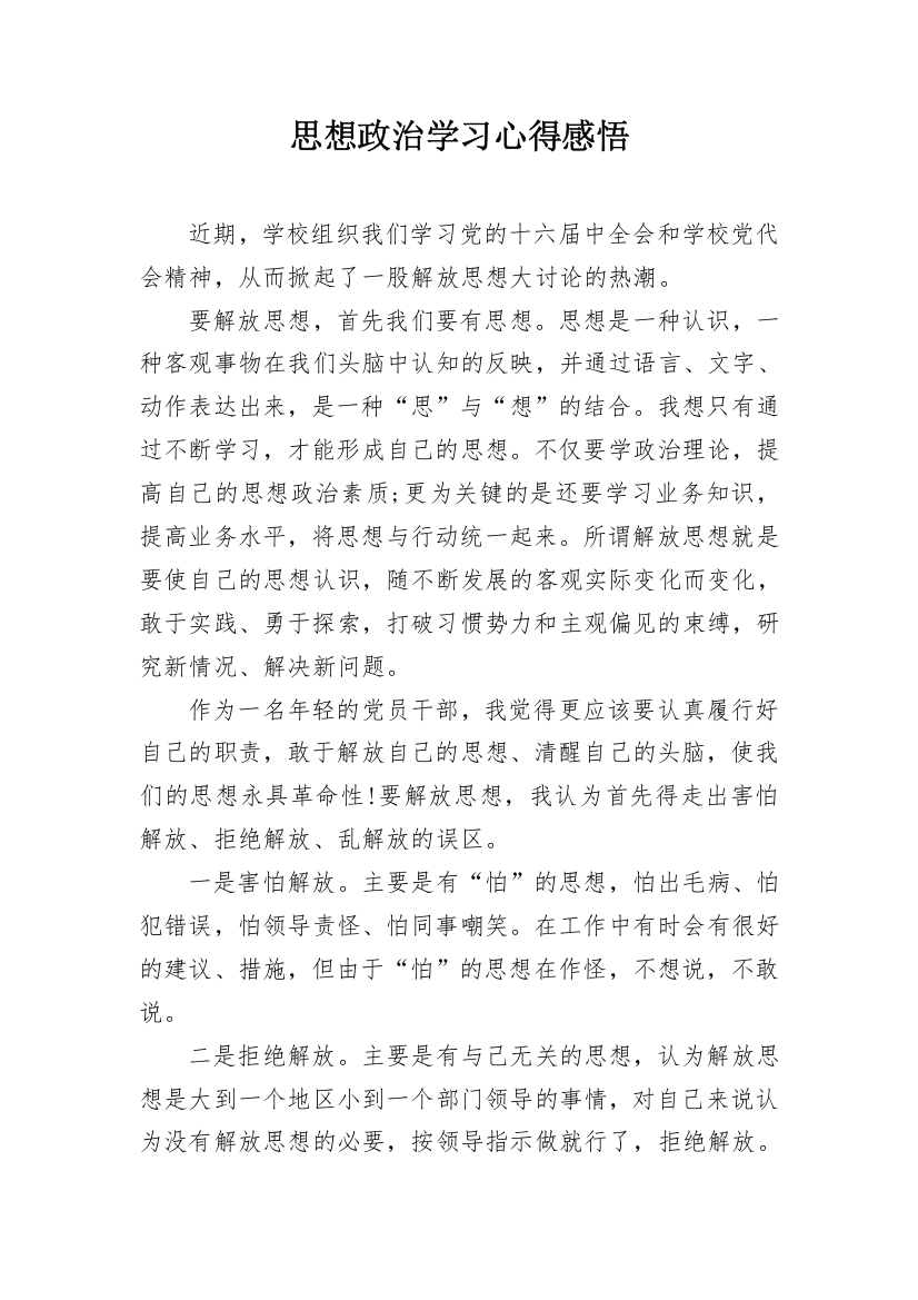 思想政治学习心得感悟_1