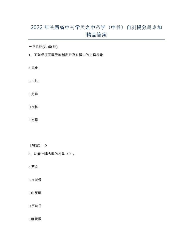 2022年陕西省中药学类之中药学中级自测提分题库加答案