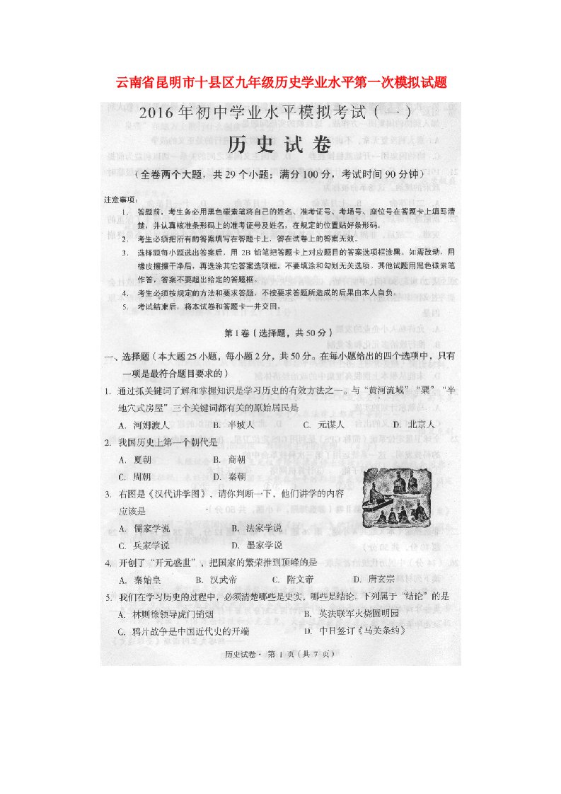 云南省昆明市十县区九级历史学业水平第一次模拟试题（扫描版）