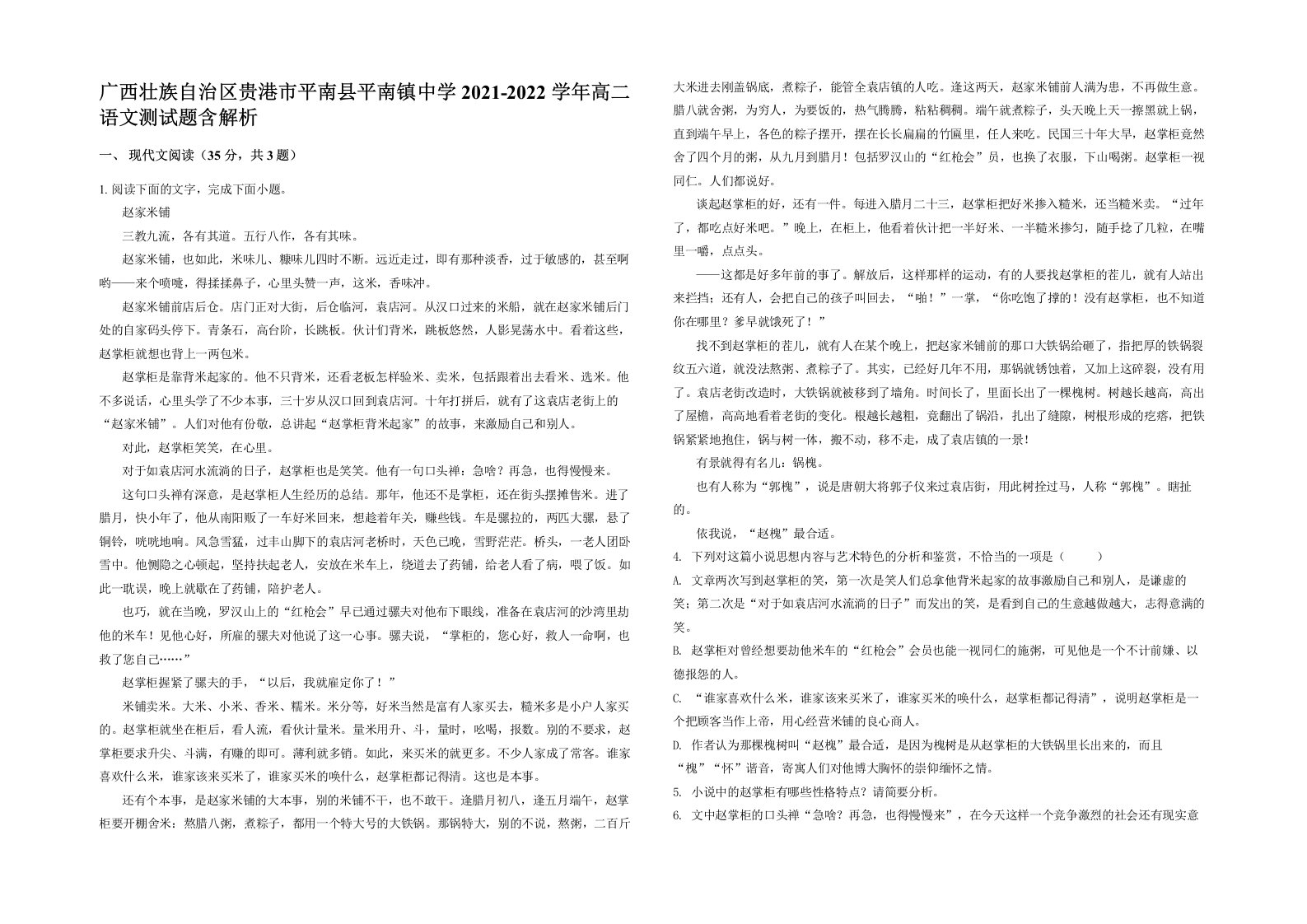 广西壮族自治区贵港市平南县平南镇中学2021-2022学年高二语文测试题含解析