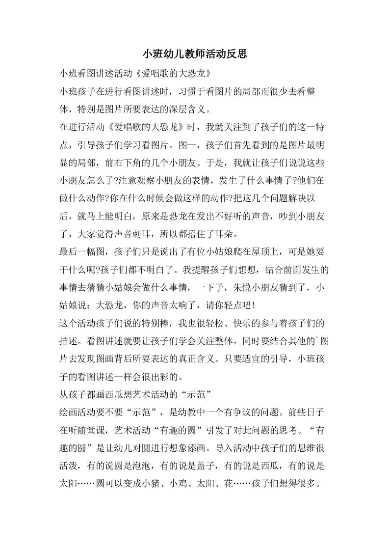 小班幼儿教师活动反思