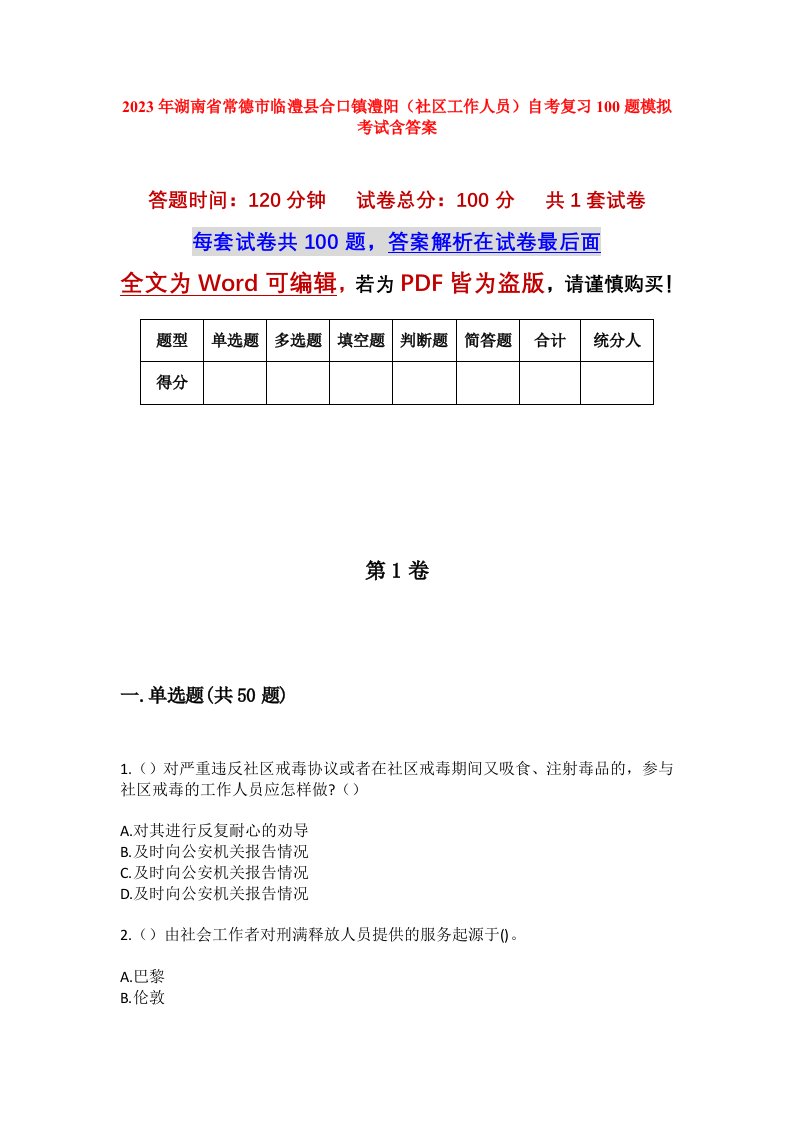 2023年湖南省常德市临澧县合口镇澧阳社区工作人员自考复习100题模拟考试含答案