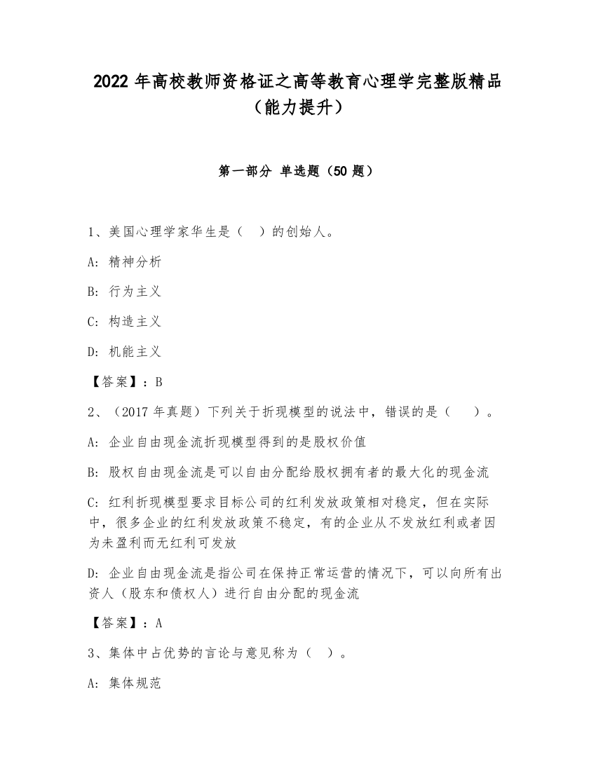 2022年高校教师资格证之高等教育心理学完整版精品（能力提升）