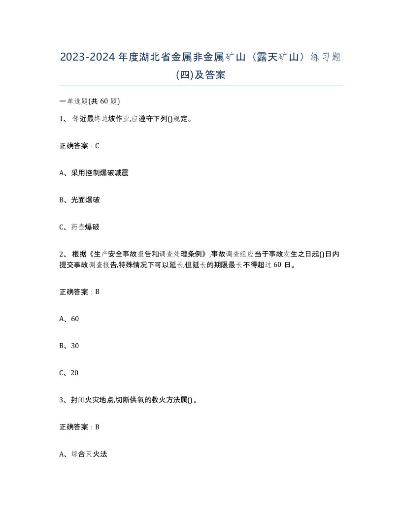 2023-2024年度湖北省金属非金属矿山露天矿山练习题四及答案