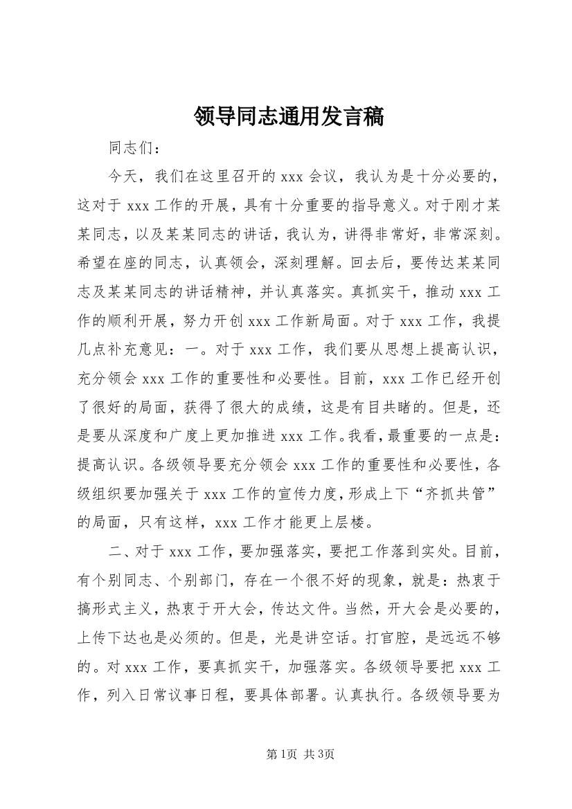 领导同志通用发言稿_1