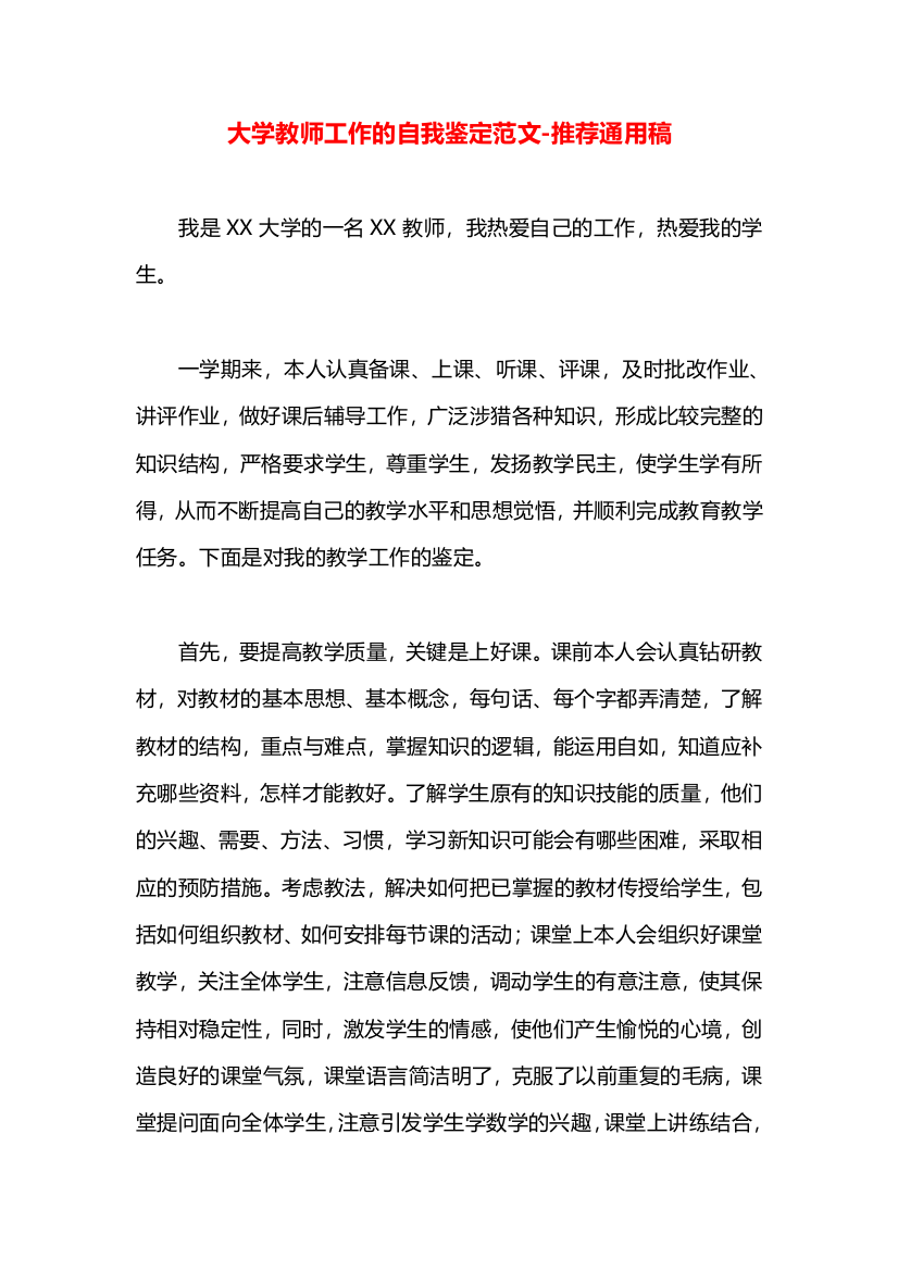 大学教师工作的自我鉴定范文