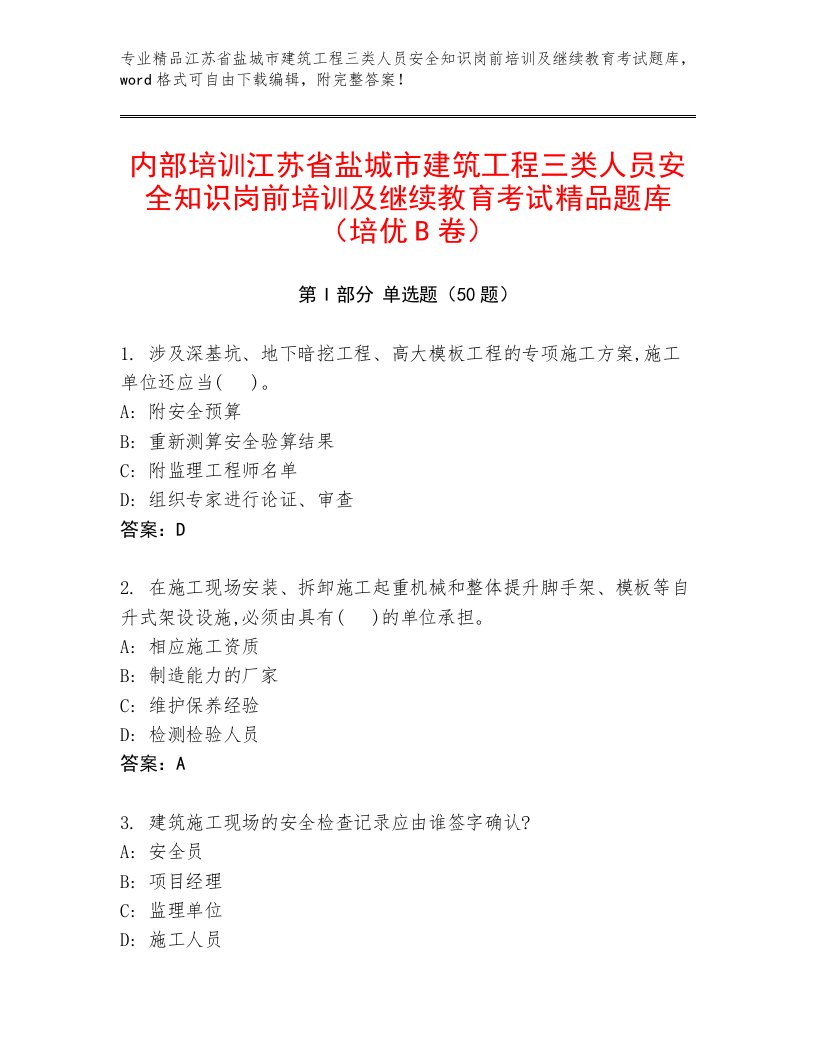 内部培训江苏省盐城市建筑工程三类人员安全知识岗前培训及继续教育考试精品题库（培优B卷）