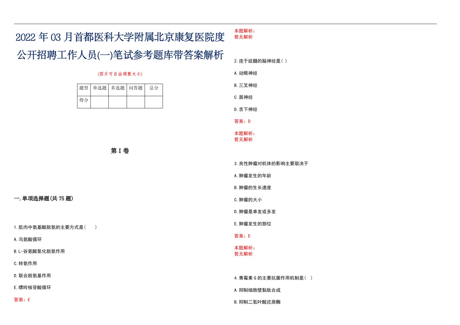 2022年03月首都医科大学附属北京康复医院度公开招聘工作人员(一)笔试参考题库带答案解析