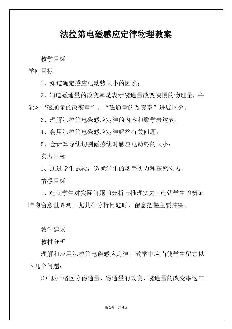 法拉第电磁感应定律物理教案