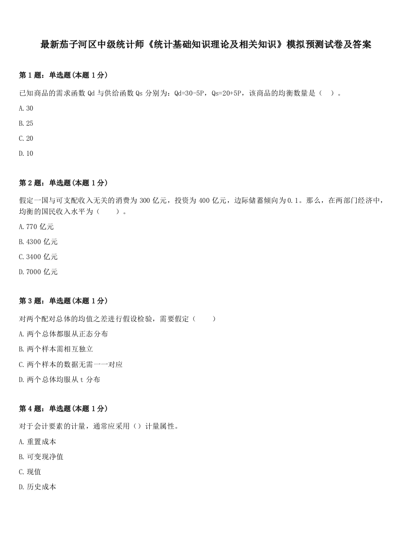 最新茄子河区中级统计师《统计基础知识理论及相关知识》模拟预测试卷及答案