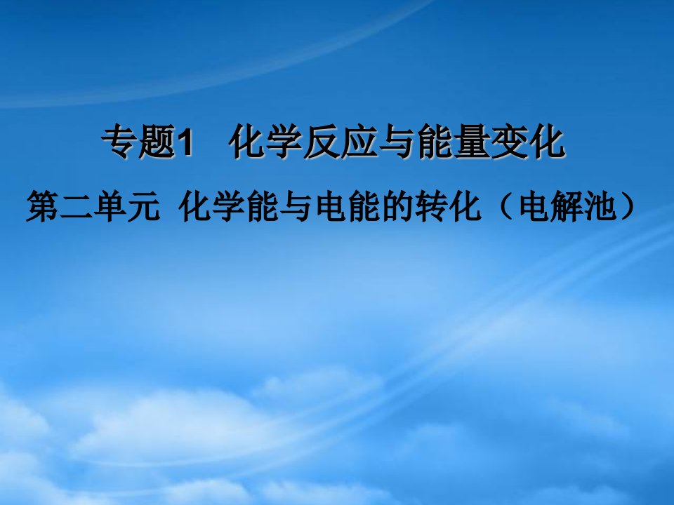 高一化学电解池课件