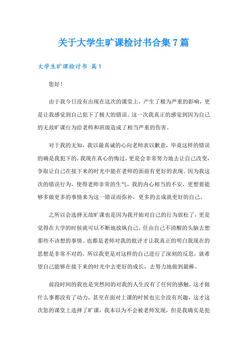 关于大学生旷课检讨书合集7篇