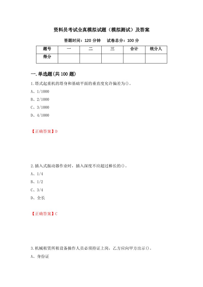 资料员考试全真模拟试题模拟测试及答案第73卷