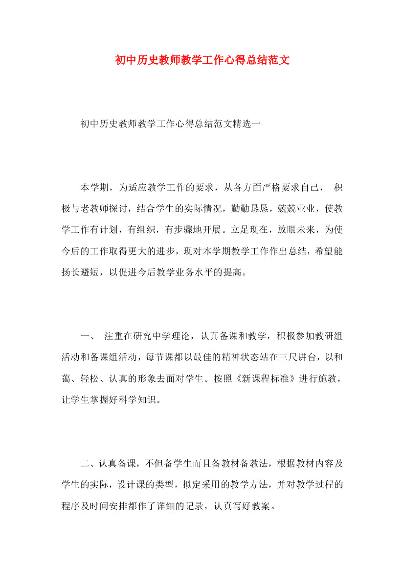 初中历史教师教学工作心得总结范文