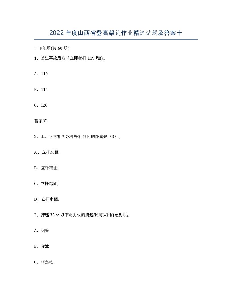 2022年度山西省登高架设作业试题及答案十