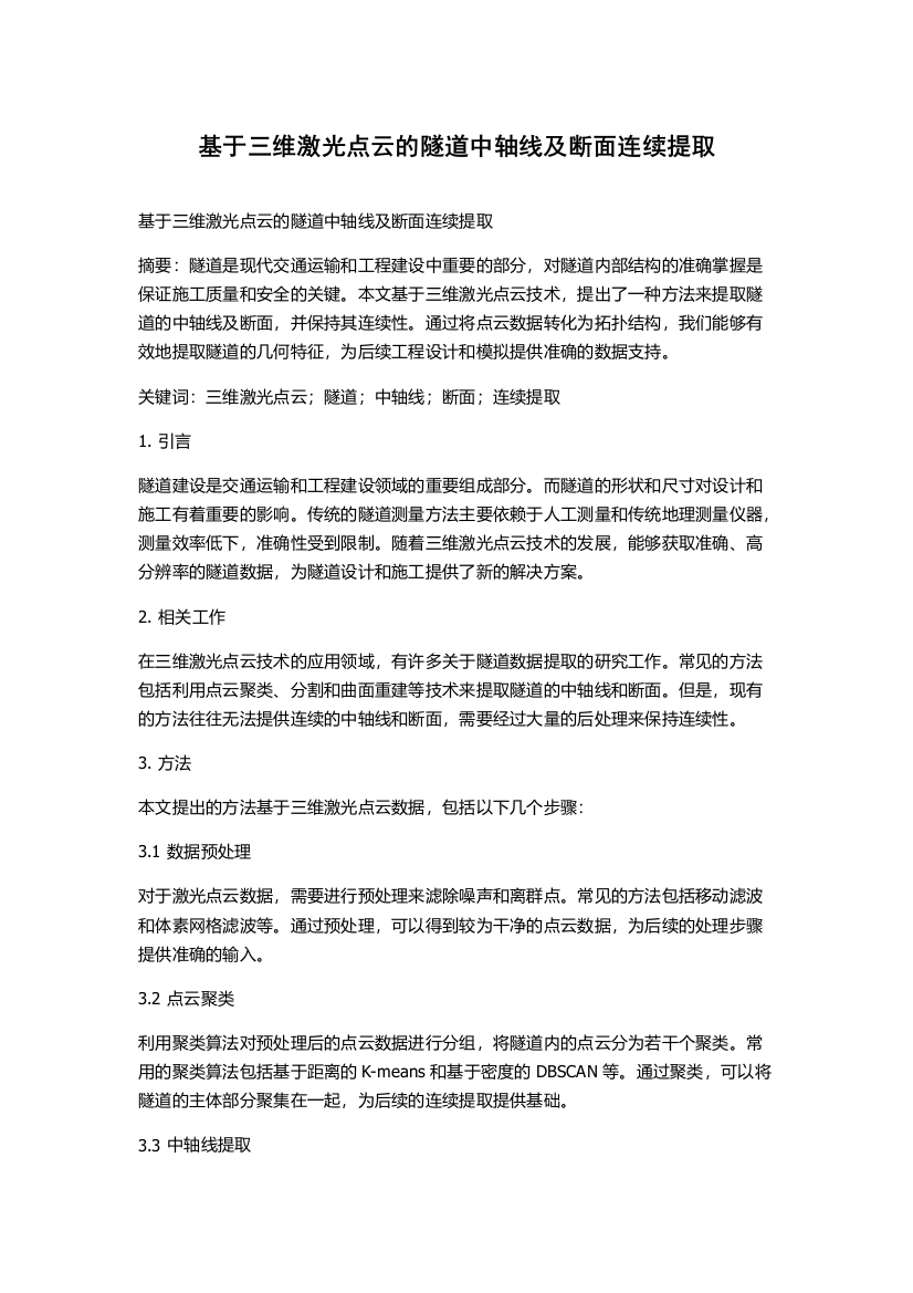 基于三维激光点云的隧道中轴线及断面连续提取