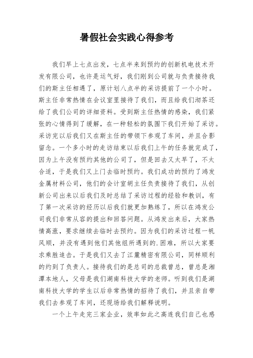 暑假社会实践心得参考