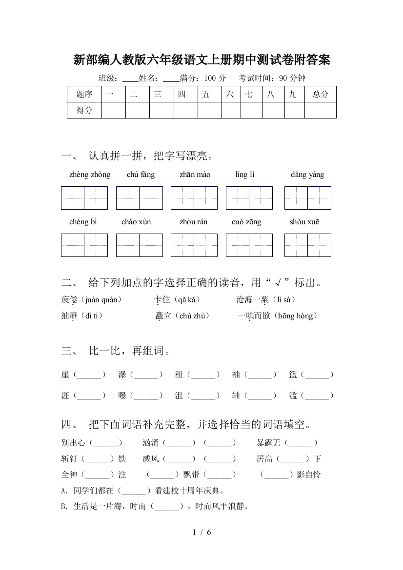 新部编人教版六年级语文上册期中测试卷附答案