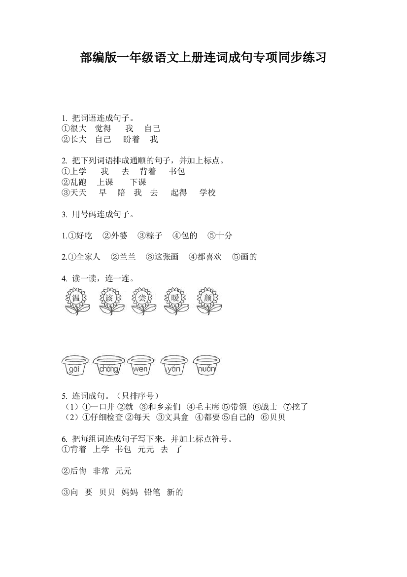 部编版一年级语文上册连词成句专项同步练习