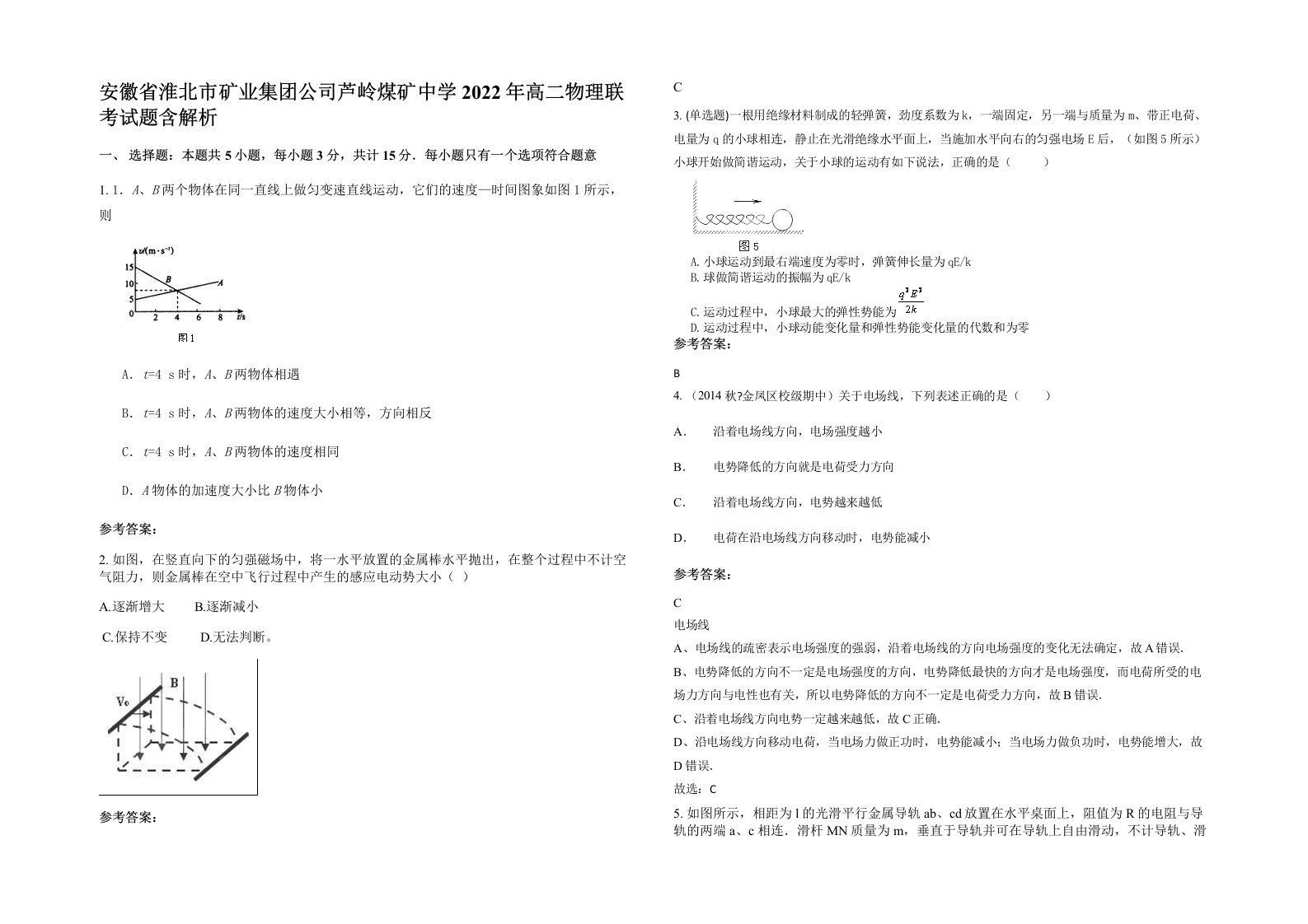 安徽省淮北市矿业集团公司芦岭煤矿中学2022年高二物理联考试题含解析