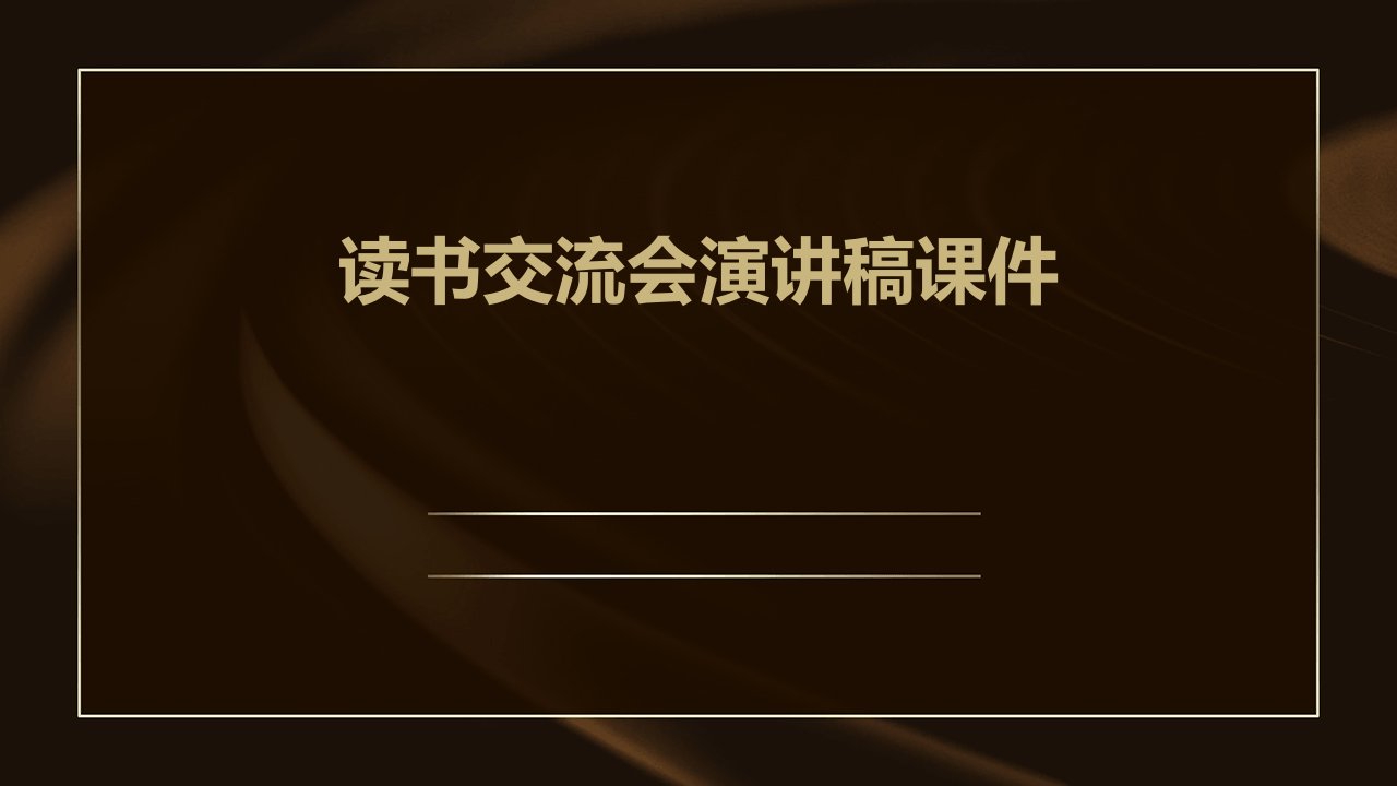 读书交流会演讲稿课件