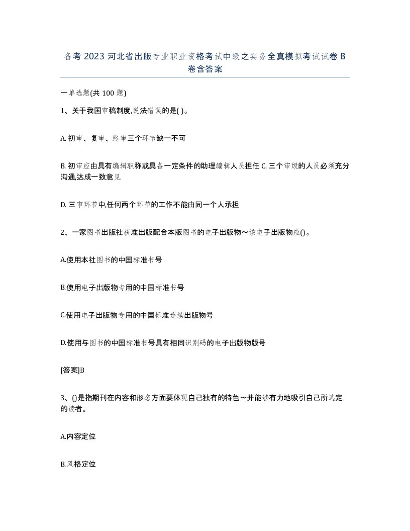 备考2023河北省出版专业职业资格考试中级之实务全真模拟考试试卷B卷含答案