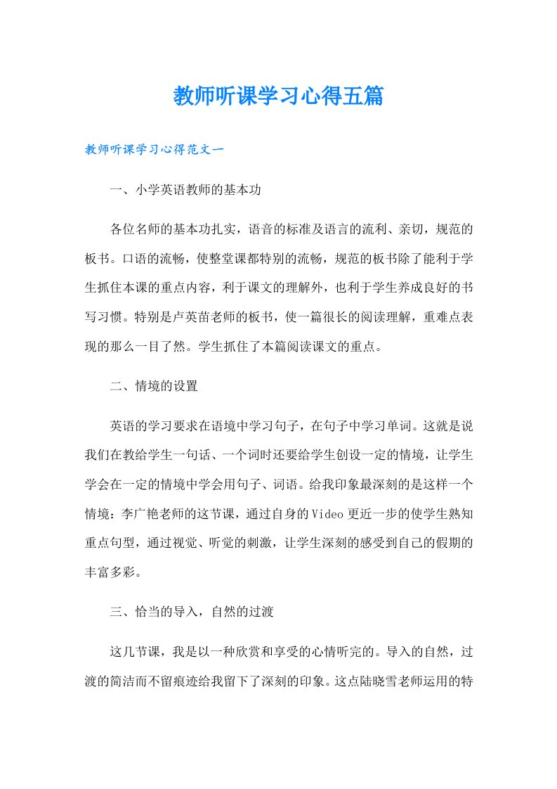 教师听课学习心得五篇