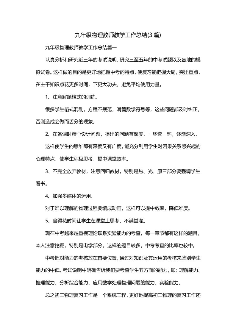 九年级物理教师教学工作总结3篇