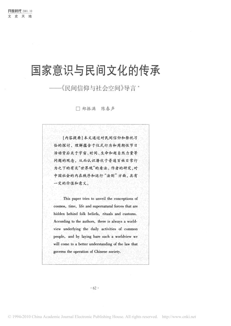 郑振满、陈春声：国家意识与民间文化的传承——《民间信仰与社会空间》导言.pdf