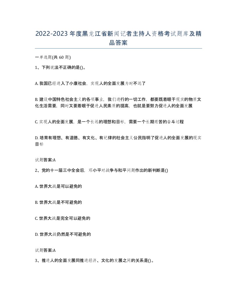 2022-2023年度黑龙江省新闻记者主持人资格考试题库及答案