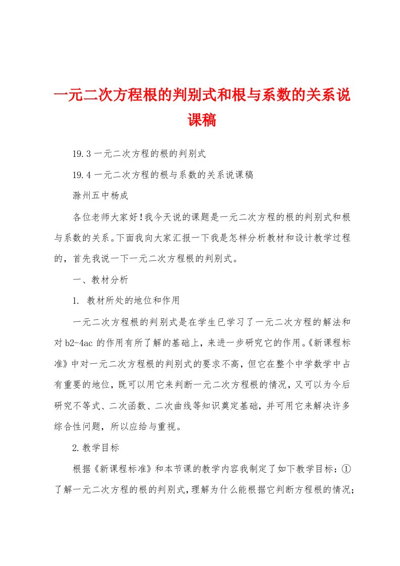 一元二次方程根的判别式和根与系数的关系说课稿