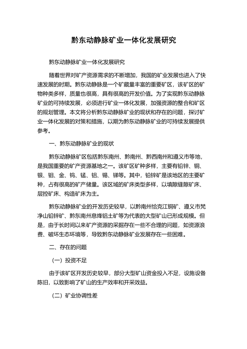 黔东动静脉矿业一体化发展研究