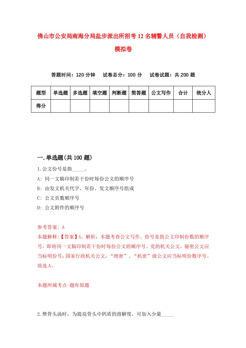 佛山市公安局南海分局盐步派出所招考12名辅警人员自我检测模拟卷4