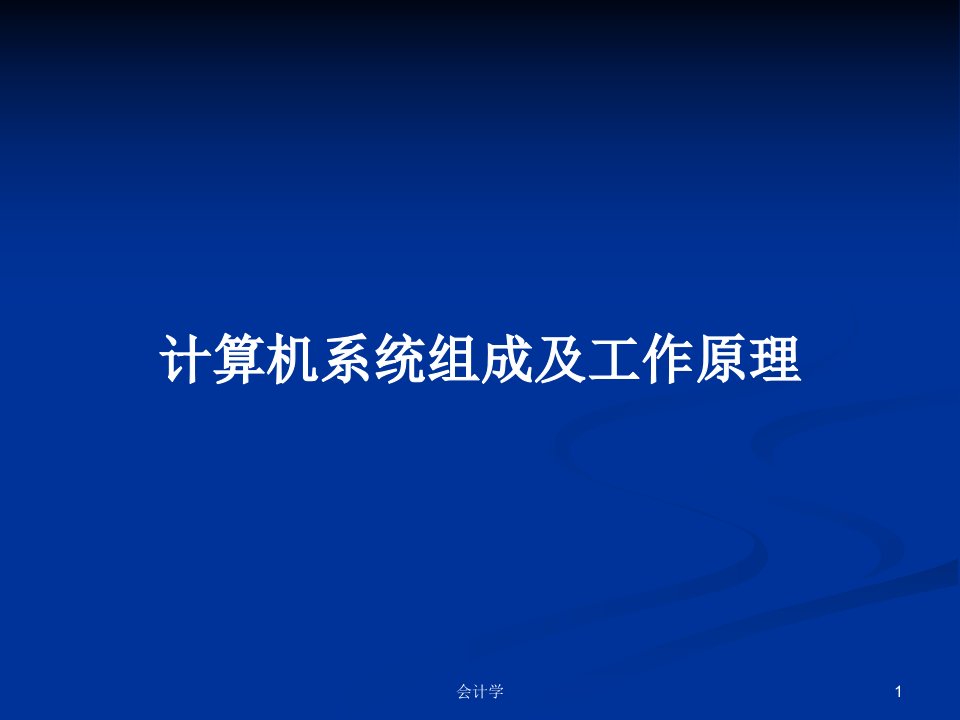 计算机系统组成及工作原理PPT学习教案