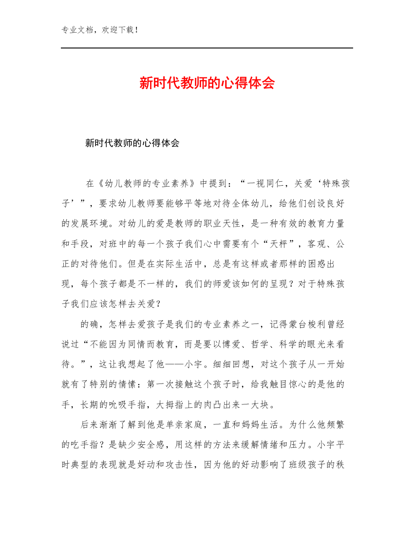 新时代教师的心得体会例文9篇合辑