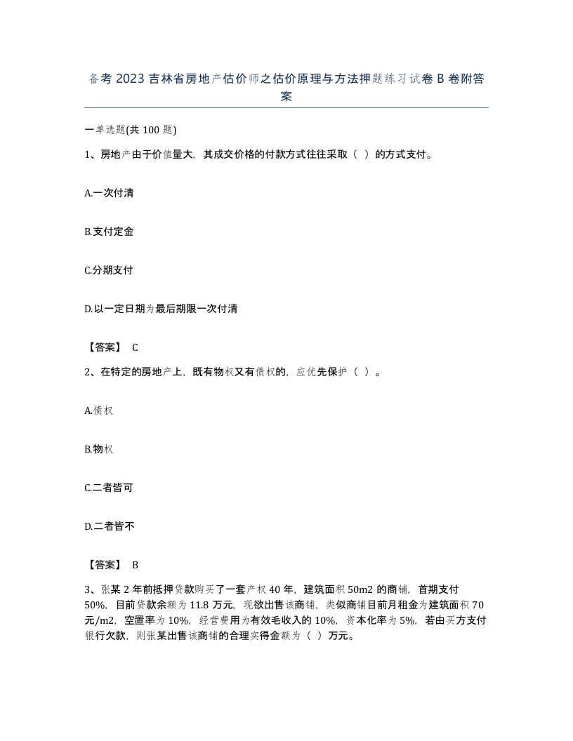 备考2023吉林省房地产估价师之估价原理与方法押题练习试卷B卷附答案