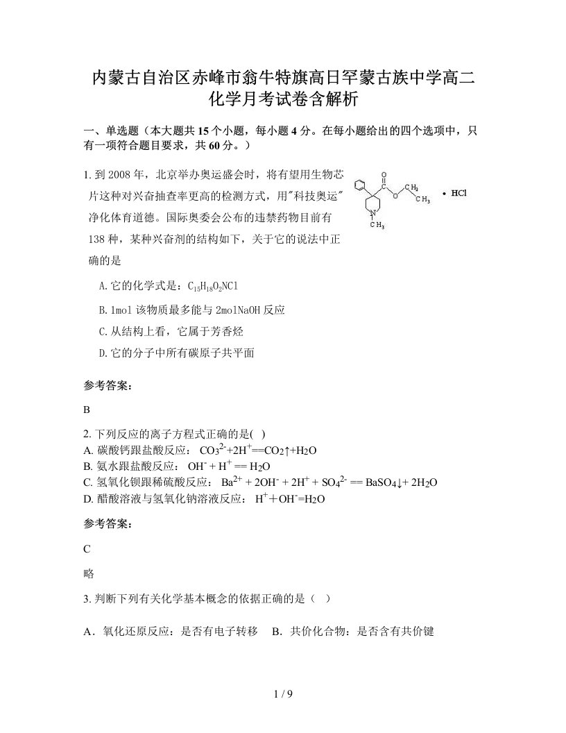 内蒙古自治区赤峰市翁牛特旗高日罕蒙古族中学高二化学月考试卷含解析