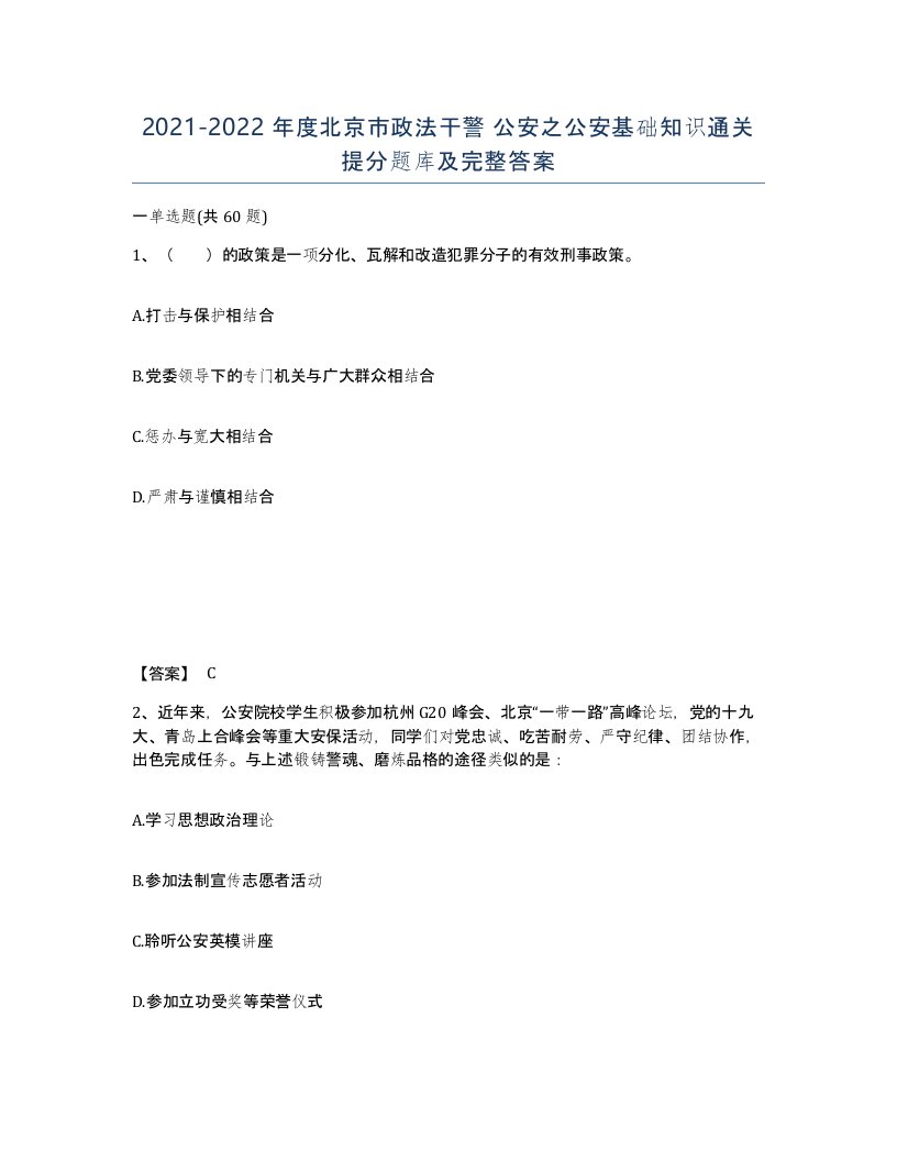 2021-2022年度北京市政法干警公安之公安基础知识通关提分题库及完整答案