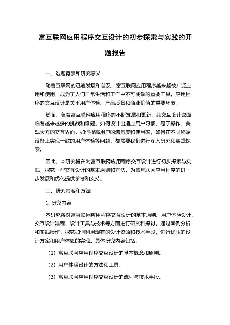 富互联网应用程序交互设计的初步探索与实践的开题报告