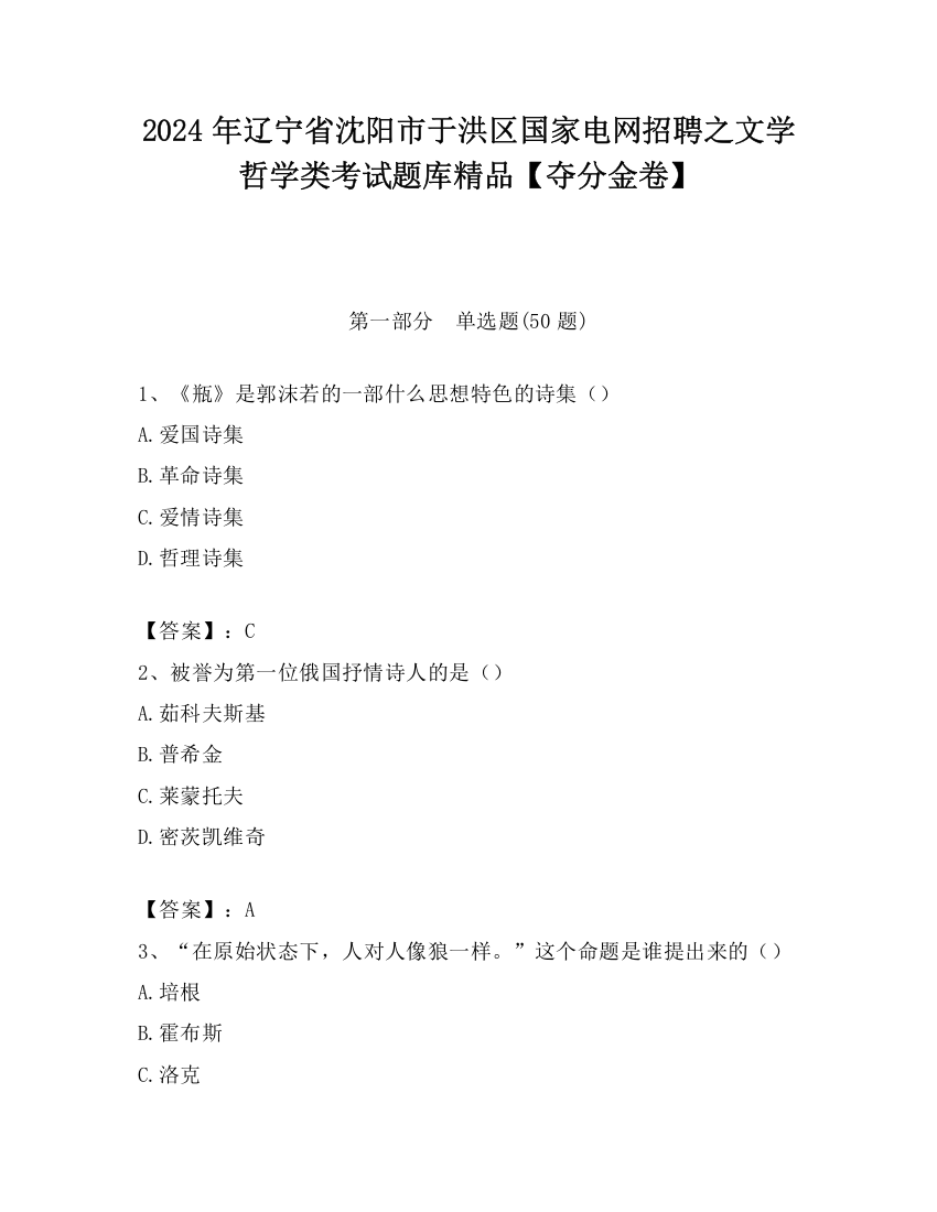 2024年辽宁省沈阳市于洪区国家电网招聘之文学哲学类考试题库精品【夺分金卷】