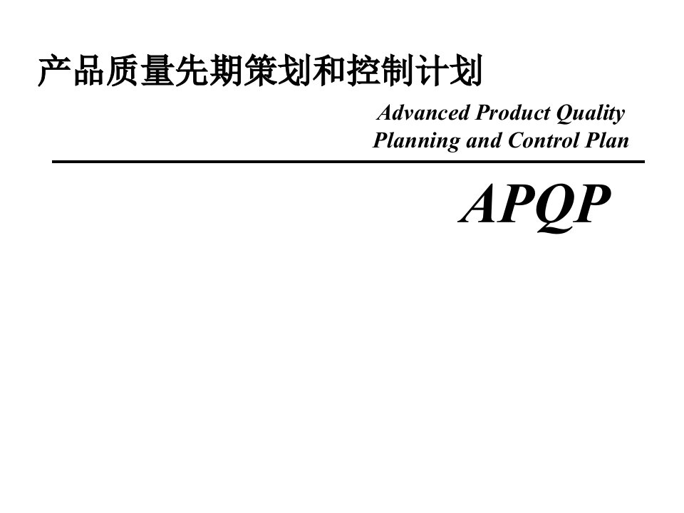 APQP培训教材-课件（PPT演示）