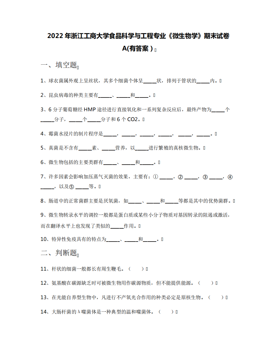 2022年浙江工商大学食品科学与工程专业《微生物学》期末试卷A(有答案精品