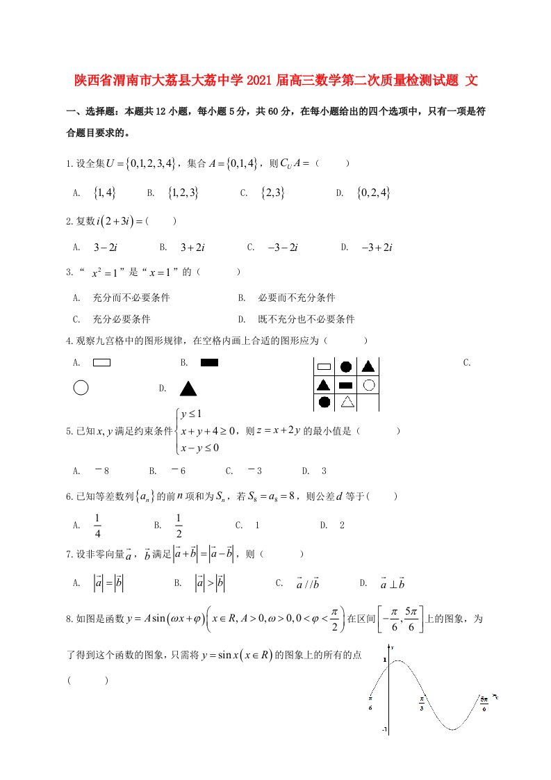 陕西省渭南市大荔县大荔中学2021届高三数学第二次质量检测试题文