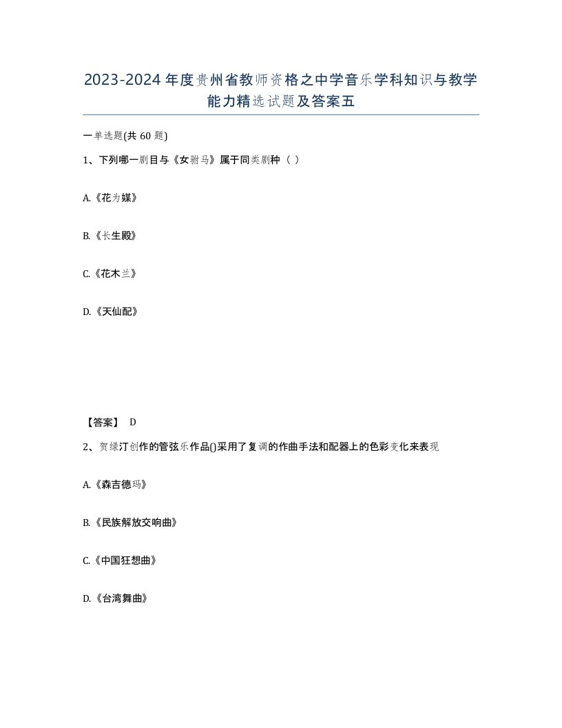 2023-2024年度贵州省教师资格之中学音乐学科知识与教学能力试题及答案五