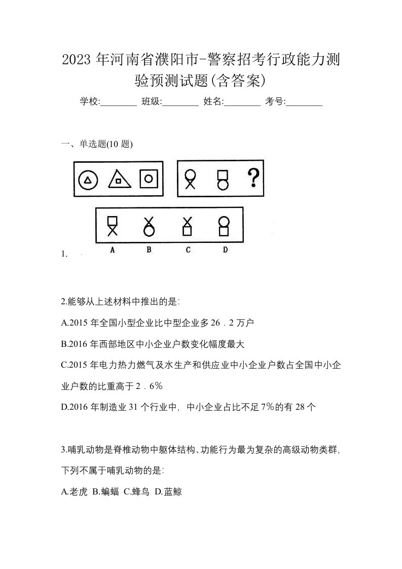 2023年河南省濮阳市-警察招考行政能力测验预测试题含答案